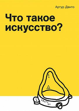 Что такое искусство? (сборник)