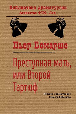 Преступная мать, или Второй Тартюф