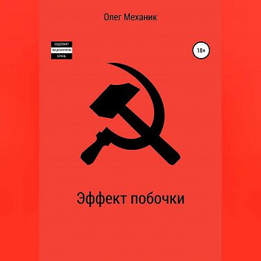 Эффект побочки