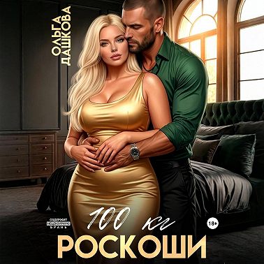 100 килограмм Роскоши