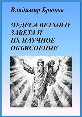 Чудеса Ветхого Завета и их научное объяснение