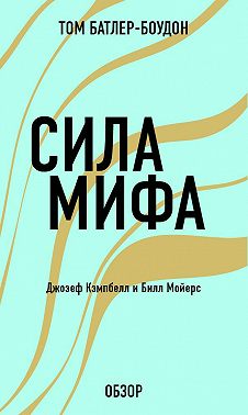 Сила мифа. Джозеф Кэпмбелл (обзор)