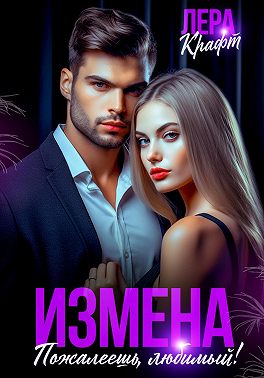 Измена. Пожалеешь, любимый!