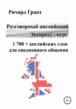 Разговорный английский. Экспресс – курс. 1 700 + английских слов для ежедневного общения