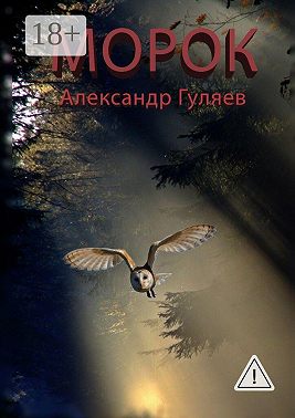 Морок