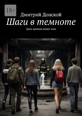 Шаги в темноте. Здесь правила пишут тени