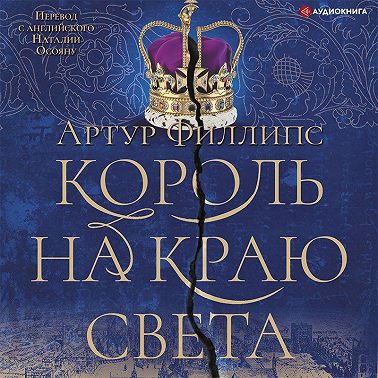 Король на краю света