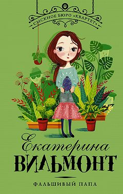 Фальшивый папа