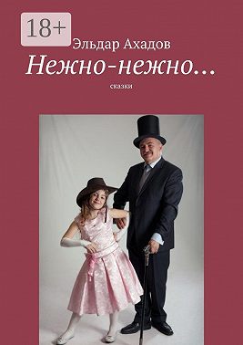 Нежно-нежно… сказки