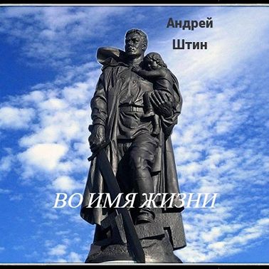 Во имя жизни