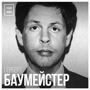 Эпизод 22: Герберт Баумейстер