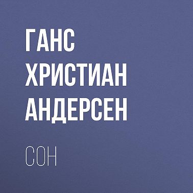 Сон
