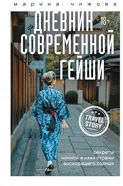 Дневник современной гейши. Секреты ночной жизни Страны восходящего солнца