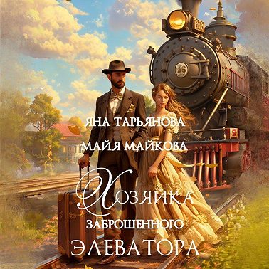 Хозяйка заброшенного элеватора