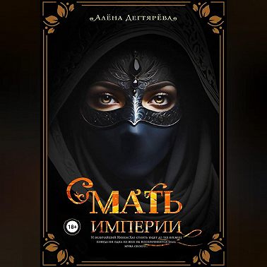 Мать империи