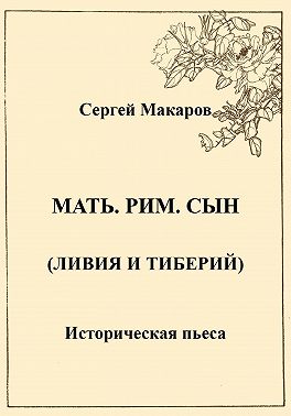 Мать. Рим. Сын (Ливия и Тиберий)