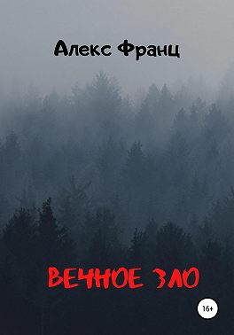Вечное Зло
