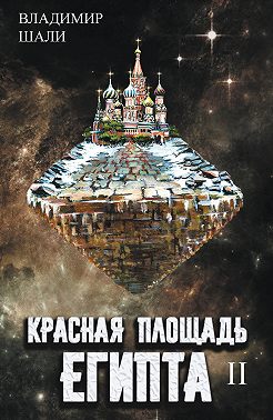 Красная площадь Египта. Том 2