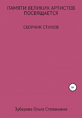 Памяти ВЕЛИКИХ АРТИСТОВ посвящается…