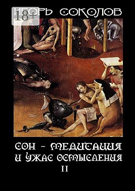 Сон – Медитация и ужас осмысления. Том 2