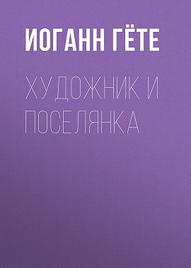 Художник и поселянка