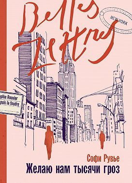 Желаю нам тысячи гроз