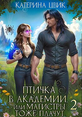 Птичка в академии, или Магистры тоже плачут 2