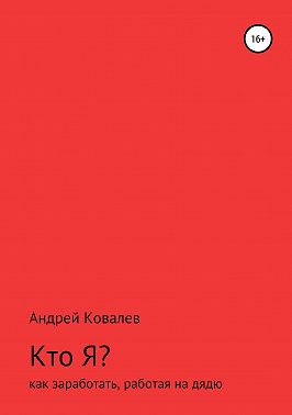 Кто Я? Как заработать, работая на дядю