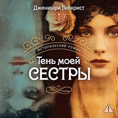 Тень моей сестры