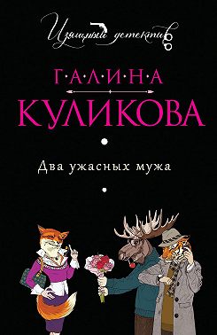 Два ужасных мужа