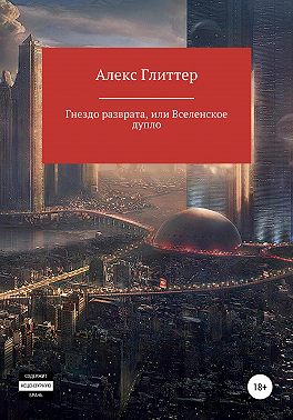 Гнездо разврата, или Вселенское дупло