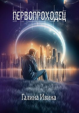 Первопроходец