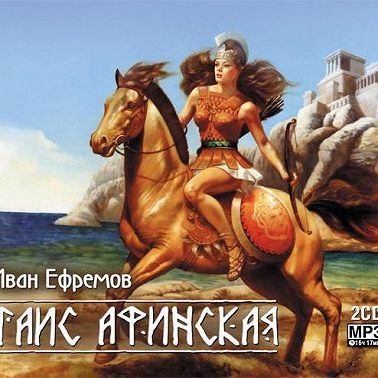 Таис Афинская (сокращенная аудиоверсия)