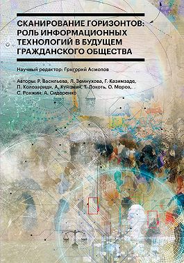 Сканирование горизонтов: роль информационных технологий в будущем гражданского общества