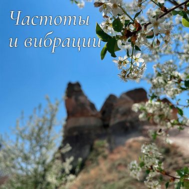 Что такое частоты и вибрации на самом деле?