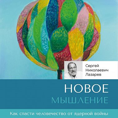 Новое мышление