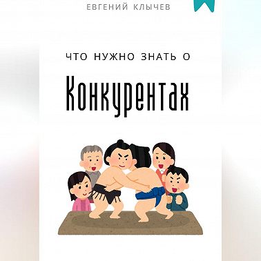 Что нужно знать о конкурентах