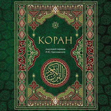 Коран. Смысловой перевод И.Ю. Крачковского