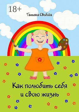 Как полюбить себя и свою жизнь