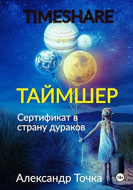Таймшер. Сертификат в страну дураков
