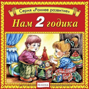 Нам 2 годика