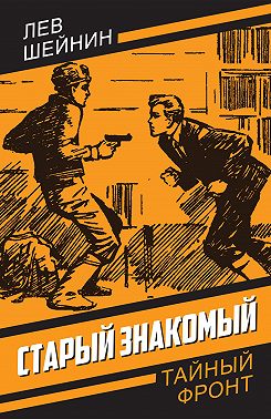 Старый знакомый