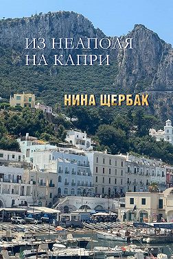 Из Неаполя на Капри