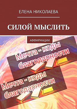 Силой мыслить – 2. Аффирмации
