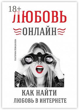 Любовь онлайн