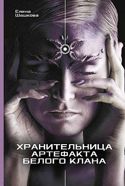 Хранительница артефакта Белого Клана