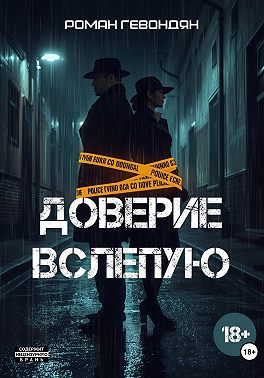 Доверие вслепую