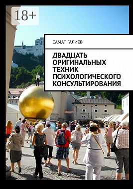 Двадцать оригинальных техник психологического консультирования