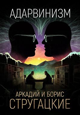 Адарвинизм