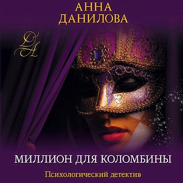 Миллион для Коломбины